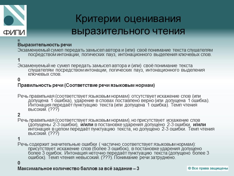 Критерии оценивания выразительного чтения   Выразительность речи Экзаменуемый сумел передать замысел автора и